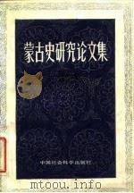 蒙古史研究论文集（1984 PDF版）