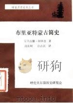 布里亚特蒙古简史 1985 PDF电子版封面 宝敦古德·阿毕德著;边长顺,徐占江译