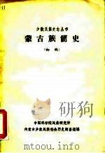 蒙古族简史  初稿（ PDF版）