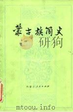 蒙古族简史 1977 PDF电子版封面 内蒙古自治区蒙古语文历史研究所《蒙古族简史》编写组编