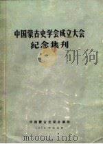 中国蒙古史学会成立大会纪念集刊 1979 PDF电子版封面 中国蒙古史学会编辑出版
