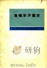 准噶尔汗国史  1635-1758（1980 PDF版）