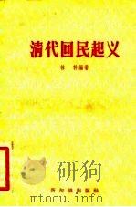 清代回民起义   1957  PDF电子版封面  11076·84  林干编著 