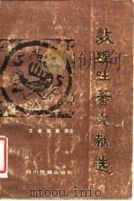 敦煌吐蕃文献选（1983 PDF版）