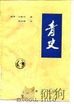 青史（1985 PDF版）