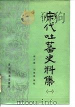 宋代吐蕃史料集  1（1986 PDF版）