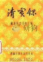 清实录  藏族历史资料汇编  6  索引（ PDF版）