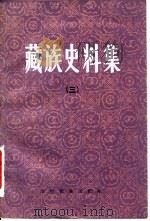 藏族史料集 3 1987 PDF电子版封面 11140·48 陈燮章等辑