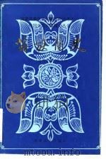苗族简史 1985 PDF电子版封面 11142·001 《苗族简史》编写组