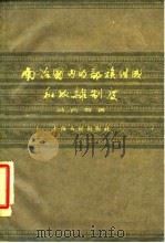 南诏国内的部族组成和奴隶制度（1961 PDF版）