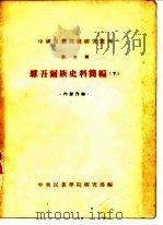 中国民族问题研究丛刊  第2辑  维吾尔族史料简编  下（1956 PDF版）