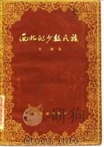 西北的少数民族（1956 PDF版）