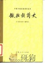 撒拉族简史 1982 PDF电子版封面 11097·46 《撒拉族简史》编写组编写