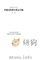 哈萨克族简史简志合编(初稿) 1963年08月 PDF电子版封面 中国科学院民族研究所新疆少数民族社会历史调查组