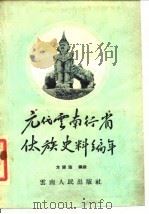 元代云南行省傣族史料编年 1958 PDF电子版封面 11116·13 方国瑜编撰