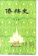 傣族史（1983 PDF版）