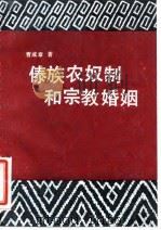 傣族农奴制和宗教婚姻 1986 PDF电子版封面 17190·060 曹成章著