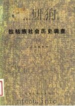 拉祜族社会历史调查 2 1981 PDF电子版封面 11116·62 云南省编辑组