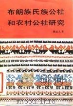 布朗族氏族公社和农村公社研究 1986 PDF电子版封面 17190·081 颜思久著
