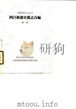 阿昌族简史简志合编（ PDF版）