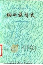 纳西族简史 1984 PDF电子版封面 11116·86 《纳西族简史》编写组编