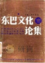 东巴文化论集（1985 PDF版）