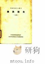 彝族简史  初稿（ PDF版）