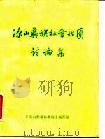 凉山彝族社会性质讨论集（ PDF版）