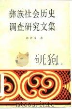 彝族社会历史调查研究文集（1980 PDF版）