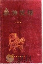 彝族史稿 1984 PDF电子版封面 M11140·19 方国瑜编