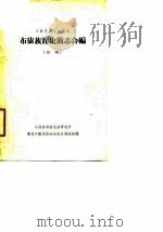 布依族简史简志合编（初稿）（ PDF版）