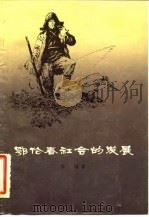 鄂伦春社会的发展（1978 PDF版）