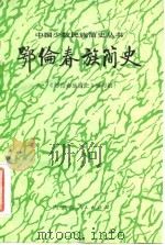 鄂伦春族简史 1983 PDF电子版封面 11089·46 《鄂伦春族简史》编写组编