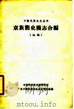 京族简史简志合编（初稿）（ PDF版）