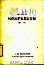 仫佬族简史简志合编（初稿）（ PDF版）