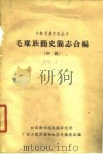 毛难族简史简志合编  初稿（ PDF版）
