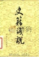史籍浅说（1984 PDF版）