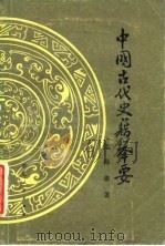 中国古代史籍举要（1980 PDF版）