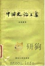 中国史论文集 1956 PDF电子版封面 11106·9 张舜徽著