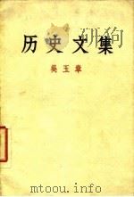 历史文集（1963 PDF版）
