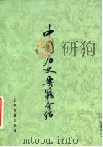 中国历史要籍介绍 1982 PDF电子版封面 11186·44 李宗邺著