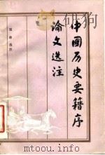 中国历史要籍序论文选注 1982 PDF电子版封面 11285·3 雷敢选注