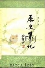 历史笔记（1983 PDF版）