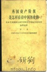 外国资产阶级是怎样看待中国历史的 资本主义国家反动学者研究中国近代历史的论著选译 第1卷 1961 PDF电子版封面 11017·97 中国科学院近代史研究所资料编译组编译