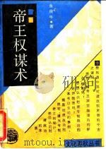 帝王权谋术（1989 PDF版）