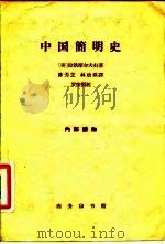 中国简明史（1962 PDF版）