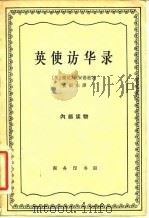 英使访华录（1963 PDF版）