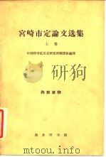 宫崎市定论文选集 上 1963 PDF电子版封面 11017·183 (日)宫崎市定著;中国科学院历史研究所翻译组编译