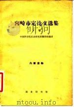 宫崎市定论文选集 下 1965 PDF电子版封面 11017·253 (日)宫崎市定著;中国科学院历史研究所翻译组编译
