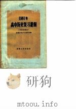 1961年高中历史复习提纲  中国史部分（1961 PDF版）